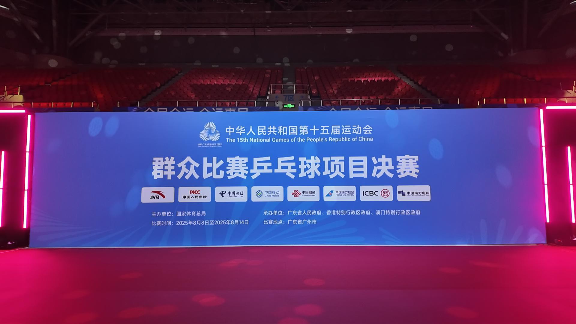 全運惠民，活力羊城！8月8日，群眾乒乓球決賽燃情開賽！